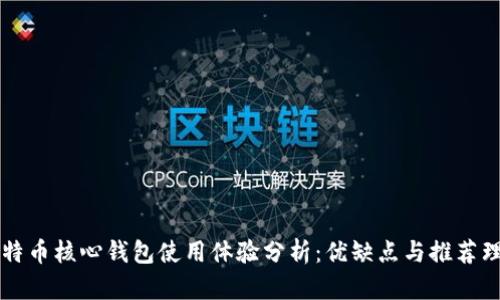 比特币核心钱包使用体验分析:优缺点与推荐理由
