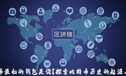 比特币最初的钱包是谁?探索比特币历史的起源与发展