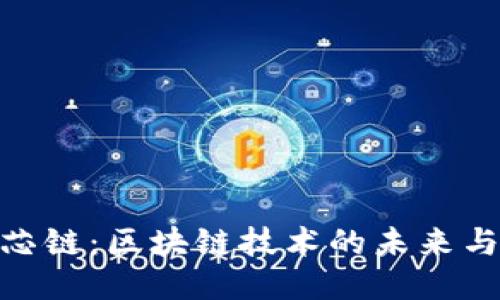 Tokenim芯链:区块链技术的未来与创新应用