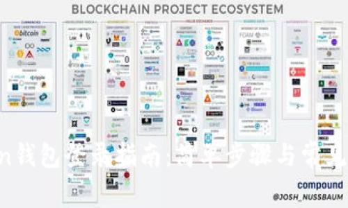 IM Token钱包登录指南：简单步骤与常见问题解答