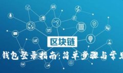 IM Token钱包登录指南：简单步骤与常见