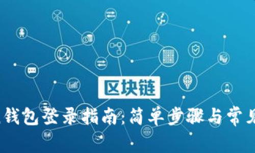 IM Token钱包登录指南：简单步骤与常见问题解答