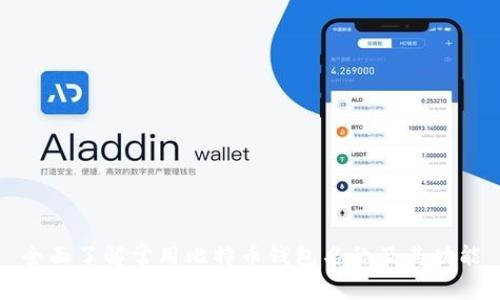 全面了解常用比特币钱包名称及其功能