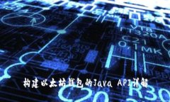 构建以太坊钱包的Java API详解