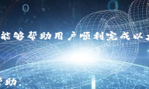 
biasu以太坊钱包转到交易所的完整指南：安全、高效、便捷/biasu

关键词：
以太坊钱包, 交易所, 加密货币, 转账指南/guanjianci

---

一、引言
在数字货币的世界中，以太坊（Ethereum）作为一种流行的加密货币，受到了广泛的关注和采用。许多人选择将以太坊存放在个人钱包中，而当他们希望通过交易所进行买卖时，就需要将这些以太坊从钱包转移到交易所账户。这一过程虽然不复杂，但涉及多个步骤和注意事项，确保转账的安全性和准确性至关重要。本指南将深入探讨如何将以太坊钱包中的资金转移到交易所，并解答相关问题，让用户进一步了解这一过程的每一步。

二、以太坊钱包转移的基本流程
将以太坊从个人钱包转移到交易所的基本流程可以分为几个重要步骤。以下是详细的操作指南：

h41. 选择合适的交易所/h4
在开始转账之前，首先要选择一个信誉良好的交易所。许多交易所如币安（Binance）、火币（Huobi）和Coinbase等，都支持以太坊的交易。用户需要考虑交易所的安全性、交易手续费、以及其支持的交易对等因素。

h42. 创建或登录交易所账户/h4
一旦选择好交易所，用户需要创建一个账户。如果已经有账户，确保登录。交易所通常会要求用户完成身份验证等步骤，以确保账户的安全。

h43. 查找以太坊充值地址/h4
在交易所的账户界面，找到“充值”或“存款”选项，并选择以太坊。系统会为用户提供一个以太坊的充值地址，这个地址是将以太坊从钱包转移到交易所的目的地。

h44. 在钱包中输入转账信息/h4
打开个人以太坊钱包，例如Metamask、MyEtherWallet或其它，选择转账功能，然后将交易所提供的充值地址粘贴到目标地址字段中。同时输入要转移的以太坊数量，确认无误后提交。请耐心等待转账完成，这可能需要几分钟到几十分钟不等，具体时间与网络的拥堵情况有关。

h45. 检查转账状态/h4
在钱包中，用户可以查看该交易的状态。在交易所的账户中，用户也可以查看到充值记录，一旦以太坊到账，就可以开始进行交易。

三、以太坊钱包转账的费用
在进行以太坊转账时，用户需要了解以太坊网络的“矿工费”（Gas Fee）。矿工费是用户为了让交易在区块链上被处理而支付的一种费用。这一费用会随着网络的使用情况而波动，网络拥堵时矿工费可能会上升。

绝大多数情况下，钱包会自动计算所需的矿工费并在交易发起时显示。用户可以选择高矿工费以加快交易处理速度，或是低矿工费以节省成本，但可能导致交易处理时间延长。为了提高转账效率，建议用户在网络比较通畅时进行转账。

四、安全注意事项
在将以太坊从个人钱包转账到交易所时，安全性是重中之重。以下有一些安全注意事项：

h41. 确保地址准确/h4
在复制和粘贴交易所的以太坊充值地址时，务必小心，任何错误的地址都可能导致资产永久丢失。用户可以先发送少量以太坊进行测试，确认无误后再转移较大金额。

h42. 使用安全的钱包/h4
建议用户使用硬件钱包或经过验证的软件钱包，而避免使用不明来源的钱包。硬件钱包具有较高的安全性，能够有效防止黑客攻击。

h43. 启用双重验证/h4
为交易所账户启用双重验证（2FA），如Google Authenticator，可以进一步增加账户的安全性，防止未授权的访问。

五、解决可能出现的问题
在以太坊转账过程中，有可能会遇到各类问题。以下是一些常见问题及其解决方案。

h41. 转账未到账怎么办？/h4
如果以太坊转账已经完成但未到账，首先可以在以太坊区块浏览器（如Etherscan）中查询该笔交易的状态。交易可能处于“待确认”状态，此时需要耐心等待。如果长时间未到账，建议联系客服。

h42. 如何查看转账手续费？/h4
大多数钱包会在发起转账时显示矿工费。通过以太坊区块浏览器也可以查询到每笔交易的手续费信息。在某些钱包或交易所中，用户可能可以选择不同的手续费等级，快速或慢速。

h43. 充值地址过期了怎么办？/h4
某些交易所的充值地址可能会在一定时间没有使用后过期。如果遇到此问题，用户应重新登录交易所并生成新的充值地址。在新地址中进行转账。

h44. 错误转账怎么办？/h4
如果不幸将以太坊错误转账到其它地址，需联系交易所的客服。但请注意，一旦转账完成，资金通常无法追回，因此务必要仔细确认信息。

六、总结
将以太坊从个人钱包转账到交易所是一个相对简单的过程，但也需要用户在安全性和准确性等方面高度重视。通过选择合适的交易所、确保地址无误和关注网络费用，用户可以轻松完成转账。希望本指南能够帮助用户顺利完成以太坊转账，并享受加密货币带来的便利与乐趣。

---

以上内容为关于以太坊钱包转账到交易所的完整指南，涉及了流程、费用、安全性和常见问题等方面，旨在帮助用户深入理解转账过程。若有具体问题或需进一步咨询，建议及时查阅相关资料或寻求专家帮助。