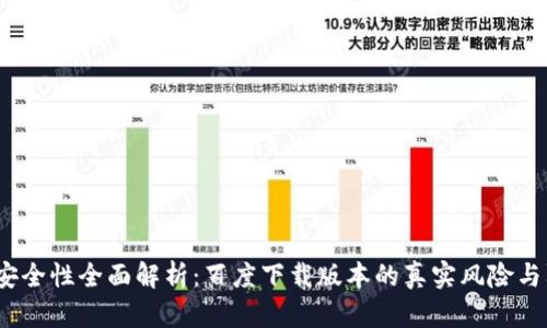 TP钱包安全性全面解析:百度下载版本的真实风险与防范措施