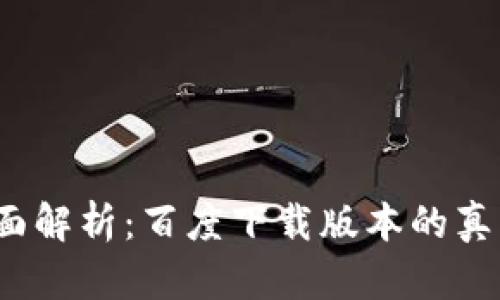 TP钱包安全性全面解析:百度下载版本的真实风险与防范措施