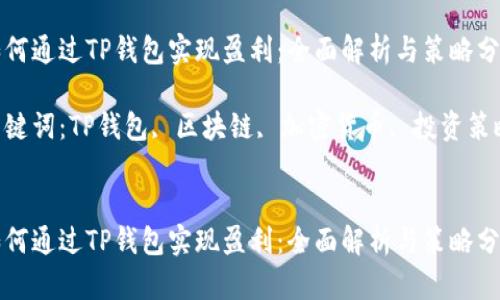 如何通过TP钱包实现盈利:全面解析与策略分享
关键词:TP钱包, 区块链, 加密货币, 投资策略
如何通过TP钱包实现盈利:全面解析与策略分享