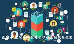 最安全、最可靠的世界公认以太坊钱包