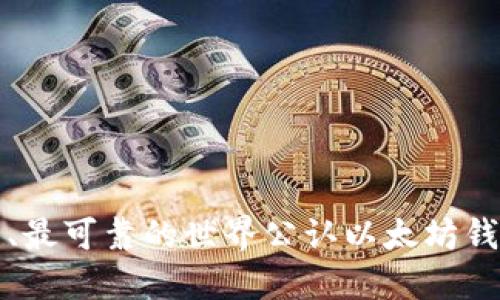 最安全、最可靠的世界公认以太坊钱包推荐