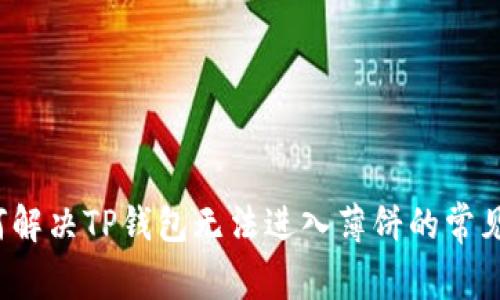 如何解决TP钱包无法进入薄饼的常见问题