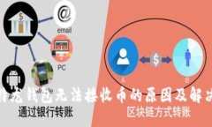 : 比特龙钱包无法接收币的原因及解决