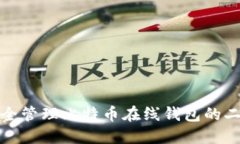 如何安全管理比特币在线钱包的二级密
