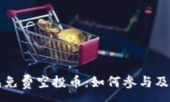 :以太坊钱包免费空投币：如何参与及