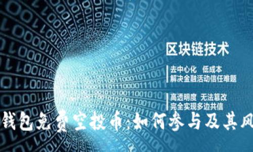 :
以太坊钱包免费空投币:如何参与及其风险解析