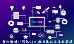 详细解析TP钱包USDT提币流程与注意事项