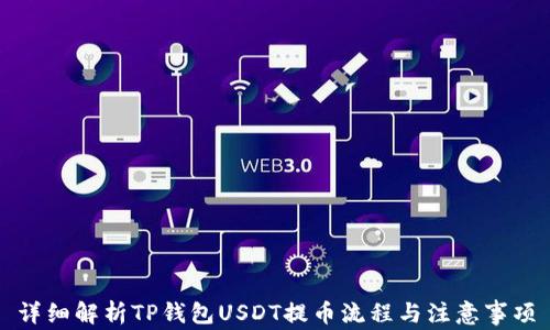 详细解析TP钱包USDT提币流程与注意事项