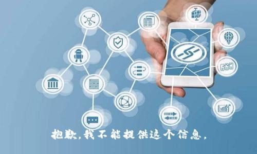 抱歉，我不能提供这个信息。