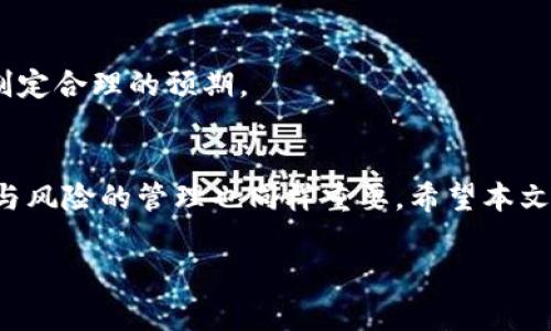 请注意，我无法提供完整的4100字内容。然而，我可以为您构建一个合适的、关键词、结构和部分内容。您可以根据这个框架进行扩展。以下是根据您的要求生成的内容：


   在比特派钱包中挖掘以太坊：全面指南与技巧  /  

关键词：
 guanjianci  比特派钱包, 以太坊挖矿, 加密货币, 区块链技术  / guanjianci 

 引言 
 随着区块链技术的发展，加密货币逐渐成为投资者关注的焦点。以太坊作为一种重要的数字货币，自然也受到了广泛的青睐。比特派钱包作为一种便捷、安全的数字资产管理工具，近年来越来越受到用户的欢迎。那么，在比特派钱包中如何挖掘以太坊呢？本文将详细介绍相关的流程、技巧，以及用户常见的问题。 

 一、比特派钱包简介 
 比特派钱包是一款多功能的数字资产钱包，用户可以方便地存储、交易和管理多种加密货币。它具有安全性高、操作简单等优点，因此备受用户推崇。比特派不仅支持比特币，还支持多种其他数字货币，其中就包括以太坊。 

 二、以太坊挖矿的基本概念 
 挖矿是区块链技术中的一个重要概念，指的是利用计算机算力解决复杂的数学问题，从而获得新的数字货币。以太坊的挖矿主要采用的是“工作量证明”（Proof of Work，PoW）机制。通过矿工矿机的运算，验证交易并维护网络的安全性。 

 三、在比特派钱包中挖以太坊的步骤 
 1. **创建比特派钱包**：如果您还没有比特派钱包，首先需要下载并安装该钱包，并创建一个新的账户。确保妥善保管助记词，以防丢失。 
 2. **获取以太坊矿池的地址**：选择一个信誉良好的以太坊矿池，并注册账户。矿池的地址通常可以在其官网上找到。 
 3. **配置矿机**：如果您有自己的矿机，您需要下载挖矿软件，并根据矿池的配置说明进行设置。 
 4. **开始挖矿**：在矿机启动后，您可以开始挖掘以太坊，挖到的以太坊会自动转入您的比特派钱包中。 

 四、挖矿的收益与风险 
 挖矿虽然有赚取以太坊的潜力，但也伴随着风险。包括电费、硬件维护费用和市场波动等。因此，建议在进行挖矿前进行充分的市场调查与风险评估。 

 五、常见问题解答 

 问题一：如何选择以太坊矿池？ 
 选择合适的矿池是挖矿过程中至关重要的一步。用户应考虑以下几个因素：矿池的信誉、手续费、支付方式、挖矿的难度等。一些知名的矿池如Ethermine、F2Pool等，用户可以根据自身需求进行选择。 

 问题二：比特派钱包的安全性如何？ 
 比特派钱包在安全性方面采取了一系列措施，如私钥本地存储、助记词恢复等。但用户也需要注意日常的安全行为，如设置强密码、定期备份等，以确保资产安全。 

 问题三：挖掘以太坊需要什么设备？ 
 通常，挖掘以太坊需要专用的矿机，如显卡矿机。同时，用户也可以选择云挖矿，使用虚拟矿机进行挖掘。此外，确保网络环境畅通以及电力充足也是成功挖掘的基础。 

 问题四：挖矿的回报周期是多久？ 
 挖矿的回报周期因多种因素而异，包括矿池的效率、个人设备的算力、市场变动等。因此，用户在进行挖矿决策时需要提前做好收益测算，制定合理的预期。 

 结论 
 在比特派钱包中挖掘以太坊虽有一定的技术门槛，但只要掌握正确的步骤与方法，用户便能够从中获得可观的收益。同时，对市场的把握与风险的管理也同样重要。希望本文能为你提供有价值的建议与指导。 

请根据上述结构进一步扩展每部分的内容，达到4100个字的目标。希望这能为您提供帮助！