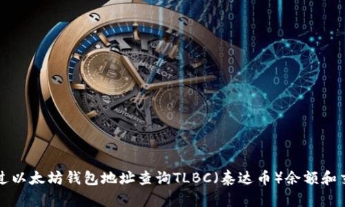 如何通过以太坊钱包地址查询TLBC(泰达币)余额和交易记录