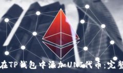   如何在TP钱包中添加UNI代币：完整指