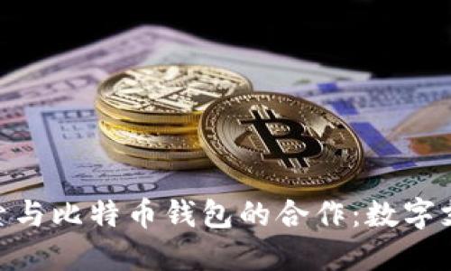 : Visa正在探索与比特币钱包的合作:数字支付的未来之路