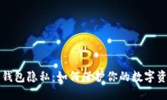 以太坊钱包隐私：如何保护你的数字资