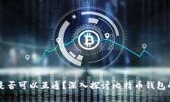 比特币钱包是否可以互通？深入探讨比