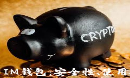 全面解析比特币IM钱包:安全性、使用技巧与市场前景