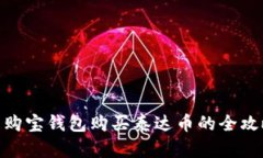 : 购宝钱包购买泰达币的全攻略