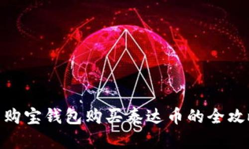 : 购宝钱包购买泰达币的全攻略