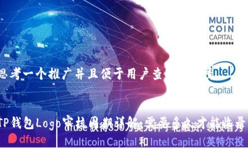 思考一个推广并且便于用户查看的优秀


TP钱包Logo审核周期详解：需要多久才能收录？