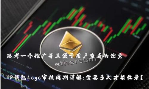 思考一个推广并且便于用户查看的优秀


TP钱包Logo审核周期详解：需要多久才能收录？