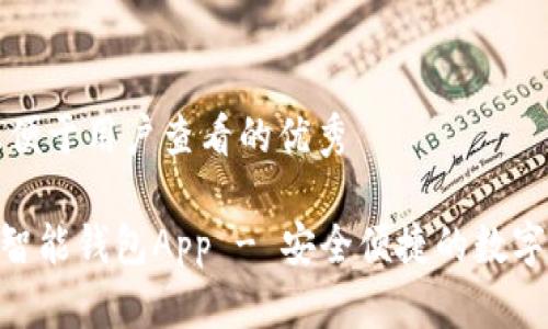 思考推广并且便于用户查看的优秀
下载V Token智能钱包App - 安全便捷的数字资产管理工具
