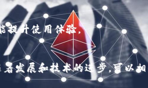 以太坊社会钱包：安全、便捷与未来数字资产管理的完美结合
以太坊, 社会钱包, 数字资产, 加密货币/guanjianci

一、什么是以太坊社会钱包？
以太坊社会钱包是一种基于以太坊区块链技术的数字资产管理工具，致力于为用户提供安全、便捷的加密货币管理服务。它不仅支持以太坊的本地加密货币ETH的存储与交易，还能够管理其他基于以太坊智能合约创建的代币（如ERC-20、ERC-721等）。以太坊社会钱包的设计宗旨在于让用户能够方便地管理自己的数字资产，同时能够进行社交互动，分享与社区之间的价值。

二、以太坊社会钱包的主要特点
1. **安全性**：以太坊社会钱包采用先进的加密技术和安全协议，保障用户的数字资产安全。此外，通过私钥管理，用户可以完全掌控自己的资产，而无需依赖第三方。
2. **便捷性**：以太坊社会钱包界面友好，用户可以轻松地进行充值、转账、交易等操作，快捷的体验使得新手用户也能快速上手。
3. **社交功能**：社交钱包融入了社交元素，用户可通过钱包直接与朋友进行数字资产的转账或分享，增强了用户之间的互动。
4. **多链支持**：虽然以太坊社会钱包核心功能是围绕以太坊构建，但它也逐渐支持其他区块链资产的管理，让用户能够在一个平台上管理多个数字资产。

三、如何使用以太坊社会钱包？
使用以太坊社会钱包的过程通常包括以下几个步骤：
1. **下载与安装**：用户可以在官方网站下载以太坊社会钱包的应用程序，支持移动端和桌面端等多个平台。下载后按照提示完成安装。
2. **创建钱包**：用户需创建一个新的钱包账户，系统会生成一对公钥和私钥，其中私钥需要妥善保存，避免泄露。
3. **充值资产**：创建完成后，用户可以通过转账或购买方式将ETH等数字资产充值到钱包中。
4. **进行交易**：在获取资产后，用户可以随时通过钱包进行转账、交易等操作。如需与朋友互动，用户可以直接在钱包内发起转账。
5. **管理资产**：用户可以随时查看自己钱包内的资产状况，监控市场行情，及时调整数字资产配置。

四、以太坊社会钱包相较于传统钱包的优势
传统钱包（如银行账户、支付应用等）虽然在日常交易中使用广泛，但在以下几个方面相比以太坊社会钱包，后者明显更具优势：
1. **去中心化**：以太坊社会钱包接入去中心化的区块链网络，用户资产不存储于中心化的平台上，用户自主管理资产，隐私性更强。
2. **跨境交易**：通过以太坊网络，用户能够便捷地进行全球范围内的资产转移，不受地域限制，且交易成本相对低廉。
3. **支持代币**：以太坊社会钱包支持多种基于以太坊的代币，让用户可以在同一钱包管理多种资产，提升了资产管理的便利性。
4. **投资机会**：用户不仅可以存储和转账数字货币，还能够通过钱包直接参与ICO、DeFi项目等投资机会，获取潜在收益。

五、以太坊社会钱包的未来发展趋势
以太坊社会钱包在当前数字资产管理中扮演着重要角色，其未来发展将面临多方面的机遇和挑战：
1. **技术升级**：随着以太坊2.0的到来，网络将具备更高的交易吞吐量和更低的手续费，这将推动以太坊社会钱包的应用范围与功能多样化。
2. **合规性**：随着全球对数字货币监管加强，以太坊社会钱包需要适应各国法规，确保合规的同时保持用户体验，提高用户信任。
3. **用户教育**：社会钱包将推动加密货币的普及教育，通过推动用户对为什么使用以太坊社会钱包的认知，帮助更多人加入到数字资产的流通中。
4. **社交经济**：随着Web 3.0的发展，以太坊社会钱包能够与社交网络进行更深层次的融合，形成完善的社交经济生态。

六、常见问题解答

问题一：以太坊社会钱包的重要性是什么？
以太坊社会钱包的重要性可以从多个方面来看。首先，它使得数字资产的管理变得更加简单和安全，满足用户对资产管理的需求。随着区块链技术的不断发展，越来越多的人开始关注并投资加密货币，这就需要一个安全且有效的工具来管理这些数字资产。
其次，以太坊社会钱包具有极大的灵活性，支持用户持有和交易多种类型的数字资产。这种多样性不仅为用户提供了更高的资金流动性，也为投资者提供了更多的投资机会，增强了用户的投资体验。
此外，随着社交功能的导入，以太坊社会钱包为用户提供了直接的社交互动方式，促进了用户间的资产流通与分享。这种社交性质逐渐成为以太坊社会钱包的独特卖点，也更能吸引年轻用户的关注。
最后，以太坊社会钱包在去中心化的环境下，用户可以拥有更高的隐私保护与资产安全。传统钱包往往需要依赖第三方银行或金融机构，这样在某种程度上也存在一定的风险。而以太坊社会钱包的去中心化机制则让用户能够完全控制自己的资产，避免了中心化系统带来的潜在风险。

问题二：以太坊社会钱包会面临哪些安全挑战？
尽管以太坊社会钱包采用了多种安全措施，但在使用过程中仍然可能面临多种安全挑战。首先，用户自身的安全意识至关重要，很多用户由于不当保管私钥或助记词，导致资产丢失。因此，用户在使用以太坊社会钱包时，需注意私钥和助记词的安全存储，建议使用硬件钱包或安全的备份方式。
其次，以太坊网络本身也存在一些技术性风险。例如，智能合约漏洞、网络安全攻击等问题可能对用户资产造成威胁。因此，钱包的开发商需定期进行安全审计，确保代码的安全性。此外，用户也应关注网络的状态，避免在网络拥堵或不稳定时进行交易。
再者，采用社交功能的以太坊社会钱包，可能面临社交工程攻击的风险。攻击者可能通过伪装成用户朋友或熟人，诱导用户转账。因此，用户在进行交易时务必确认对方的身份，避免因社交工程而损失资产。
最后，以太坊社会钱包的技术持续演进，用户需保持对新技术及其风险的关注。例如，量子计算的崛起可能对现有的加密算法带来挑战，因此需密切跟踪安全技术的发展，及时更新和调整安全措施。

问题三：以太坊社会钱包如何影响数字经济？
以太坊社会钱包的出现在一定程度上推动了数字经济的发展。首先，以太坊作为一个多功能平台，为创建去中心化应用、智能合约和各种数字资产提供了基础设施。通过以太坊社会钱包，用户可以方便地参与到数字经济的各个层面，包括DeFi、NFT、DAO等，这些都将进一步增强数字经济的发展活力。
其次，社交功能的融入使得以太坊社会钱包在用户之间形成了资产的直接流转和共享。在传统金融体系中，资金转移往往需要经过复杂的流程，而以太坊社会钱包通过去中心化的方式，简化了资产流动的环节，提高了交易的效率。这不仅促进了数字货币的普及，还能激励用户的消费与投资行为。
从更长远来看，以太坊社会钱包的使用或将推动新型经济体的出现。例如，通过Token经济模型，用户可以通过持有和使用代币参与项目的治理和收益分配，最终形成一个去中心化的经济生态。这种新型的经济体将打破传统的经济壁垒，让更多参与者享受价值创造的红利。
最后，以太坊社会钱包加速了金融包容性的进程。某些地区的用户由于传统金融体系的局限无法获得金融服务，而以太坊社会钱包的出现为这些用户提供了一个新的选择。无论地理和社会条件如何，任何人只需具备网络连接和手机即可接入数字经济，这将促进全球经济的多元化发展。

问题四：如何选择合适的以太坊社会钱包？
选择合适的以太坊社会钱包对于用户的数字资产管理至关重要。在选择时，用户可考虑以下几个方面：
1. **安全性**：用户需查验钱包的安全性，包括其使用的加密算法、私钥管理方式等。高安全性的社会钱包一般会提供多重认证及冷存储选项，确保资产安全。
2. **易用性**：钱包的用户界面是否友好，是否易于操作，都是用户需要重点考虑的因素。特别是新手用户，简单易用的界面能够帮助他们更快地适应。
3. **功能的多样性**：良好的以太坊社会钱包一般不仅支持ETH的存储与交易，还是能支持多种衍生代币及各种DeFi应用，让用户能在一个钱包中完成多项操作。
4. **发展背景与口碑**：用户在选择钱包时，还需注意其开发团队的背景及社区口碑。查阅一些用户的使用反馈与评价，可以更好地了解该钱包的实际表现。
总之，在选择以太坊社会钱包时，用户需谨慎评估自身需求、风险承受能力及投资偏好，并综合考虑上述因素，最终选择最适合自己的钱包。这样不仅能保障资产安全，同时也能提升使用体验。

结论
以太坊社会钱包作为一种新兴的数字资产管理工具，将安全、便捷、社交等多项优势结合，为用户提供了全新的数字资产管理体验。虽然在安全和技术上仍面临一些挑战，但随着发展和技术的进步，可以相信它将会在未来的数字经济中扮演越来越重要的角色。无论是个人投资者还是机构，利用以太坊社会钱包都能更好地管理和增值其数字资产，开启崭新的数字经济之旅。