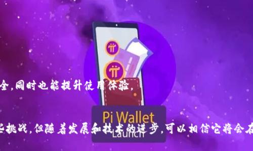 以太坊社会钱包：安全、便捷与未来数字资产管理的完美结合
以太坊, 社会钱包, 数字资产, 加密货币/guanjianci

一、什么是以太坊社会钱包？
以太坊社会钱包是一种基于以太坊区块链技术的数字资产管理工具，致力于为用户提供安全、便捷的加密货币管理服务。它不仅支持以太坊的本地加密货币ETH的存储与交易，还能够管理其他基于以太坊智能合约创建的代币（如ERC-20、ERC-721等）。以太坊社会钱包的设计宗旨在于让用户能够方便地管理自己的数字资产，同时能够进行社交互动，分享与社区之间的价值。

二、以太坊社会钱包的主要特点
1. **安全性**：以太坊社会钱包采用先进的加密技术和安全协议，保障用户的数字资产安全。此外，通过私钥管理，用户可以完全掌控自己的资产，而无需依赖第三方。
2. **便捷性**：以太坊社会钱包界面友好，用户可以轻松地进行充值、转账、交易等操作，快捷的体验使得新手用户也能快速上手。
3. **社交功能**：社交钱包融入了社交元素，用户可通过钱包直接与朋友进行数字资产的转账或分享，增强了用户之间的互动。
4. **多链支持**：虽然以太坊社会钱包核心功能是围绕以太坊构建，但它也逐渐支持其他区块链资产的管理，让用户能够在一个平台上管理多个数字资产。

三、如何使用以太坊社会钱包？
使用以太坊社会钱包的过程通常包括以下几个步骤：
1. **下载与安装**：用户可以在官方网站下载以太坊社会钱包的应用程序，支持移动端和桌面端等多个平台。下载后按照提示完成安装。
2. **创建钱包**：用户需创建一个新的钱包账户，系统会生成一对公钥和私钥，其中私钥需要妥善保存，避免泄露。
3. **充值资产**：创建完成后，用户可以通过转账或购买方式将ETH等数字资产充值到钱包中。
4. **进行交易**：在获取资产后，用户可以随时通过钱包进行转账、交易等操作。如需与朋友互动，用户可以直接在钱包内发起转账。
5. **管理资产**：用户可以随时查看自己钱包内的资产状况，监控市场行情，及时调整数字资产配置。

四、以太坊社会钱包相较于传统钱包的优势
传统钱包（如银行账户、支付应用等）虽然在日常交易中使用广泛，但在以下几个方面相比以太坊社会钱包，后者明显更具优势：
1. **去中心化**：以太坊社会钱包接入去中心化的区块链网络，用户资产不存储于中心化的平台上，用户自主管理资产，隐私性更强。
2. **跨境交易**：通过以太坊网络，用户能够便捷地进行全球范围内的资产转移，不受地域限制，且交易成本相对低廉。
3. **支持代币**：以太坊社会钱包支持多种基于以太坊的代币，让用户可以在同一钱包管理多种资产，提升了资产管理的便利性。
4. **投资机会**：用户不仅可以存储和转账数字货币，还能够通过钱包直接参与ICO、DeFi项目等投资机会，获取潜在收益。

五、以太坊社会钱包的未来发展趋势
以太坊社会钱包在当前数字资产管理中扮演着重要角色，其未来发展将面临多方面的机遇和挑战：
1. **技术升级**：随着以太坊2.0的到来，网络将具备更高的交易吞吐量和更低的手续费，这将推动以太坊社会钱包的应用范围与功能多样化。
2. **合规性**：随着全球对数字货币监管加强，以太坊社会钱包需要适应各国法规，确保合规的同时保持用户体验，提高用户信任。
3. **用户教育**：社会钱包将推动加密货币的普及教育，通过推动用户对为什么使用以太坊社会钱包的认知，帮助更多人加入到数字资产的流通中。
4. **社交经济**：随着Web 3.0的发展，以太坊社会钱包能够与社交网络进行更深层次的融合，形成完善的社交经济生态。

六、常见问题解答

问题一：以太坊社会钱包的重要性是什么？
以太坊社会钱包的重要性可以从多个方面来看。首先，它使得数字资产的管理变得更加简单和安全，满足用户对资产管理的需求。随着区块链技术的不断发展，越来越多的人开始关注并投资加密货币，这就需要一个安全且有效的工具来管理这些数字资产。
其次，以太坊社会钱包具有极大的灵活性，支持用户持有和交易多种类型的数字资产。这种多样性不仅为用户提供了更高的资金流动性，也为投资者提供了更多的投资机会，增强了用户的投资体验。
此外，随着社交功能的导入，以太坊社会钱包为用户提供了直接的社交互动方式，促进了用户间的资产流通与分享。这种社交性质逐渐成为以太坊社会钱包的独特卖点，也更能吸引年轻用户的关注。
最后，以太坊社会钱包在去中心化的环境下，用户可以拥有更高的隐私保护与资产安全。传统钱包往往需要依赖第三方银行或金融机构，这样在某种程度上也存在一定的风险。而以太坊社会钱包的去中心化机制则让用户能够完全控制自己的资产，避免了中心化系统带来的潜在风险。

问题二：以太坊社会钱包会面临哪些安全挑战？
尽管以太坊社会钱包采用了多种安全措施，但在使用过程中仍然可能面临多种安全挑战。首先，用户自身的安全意识至关重要，很多用户由于不当保管私钥或助记词，导致资产丢失。因此，用户在使用以太坊社会钱包时，需注意私钥和助记词的安全存储，建议使用硬件钱包或安全的备份方式。
其次，以太坊网络本身也存在一些技术性风险。例如，智能合约漏洞、网络安全攻击等问题可能对用户资产造成威胁。因此，钱包的开发商需定期进行安全审计，确保代码的安全性。此外，用户也应关注网络的状态，避免在网络拥堵或不稳定时进行交易。
再者，采用社交功能的以太坊社会钱包，可能面临社交工程攻击的风险。攻击者可能通过伪装成用户朋友或熟人，诱导用户转账。因此，用户在进行交易时务必确认对方的身份，避免因社交工程而损失资产。
最后，以太坊社会钱包的技术持续演进，用户需保持对新技术及其风险的关注。例如，量子计算的崛起可能对现有的加密算法带来挑战，因此需密切跟踪安全技术的发展，及时更新和调整安全措施。

问题三：以太坊社会钱包如何影响数字经济？
以太坊社会钱包的出现在一定程度上推动了数字经济的发展。首先，以太坊作为一个多功能平台，为创建去中心化应用、智能合约和各种数字资产提供了基础设施。通过以太坊社会钱包，用户可以方便地参与到数字经济的各个层面，包括DeFi、NFT、DAO等，这些都将进一步增强数字经济的发展活力。
其次，社交功能的融入使得以太坊社会钱包在用户之间形成了资产的直接流转和共享。在传统金融体系中，资金转移往往需要经过复杂的流程，而以太坊社会钱包通过去中心化的方式，简化了资产流动的环节，提高了交易的效率。这不仅促进了数字货币的普及，还能激励用户的消费与投资行为。
从更长远来看，以太坊社会钱包的使用或将推动新型经济体的出现。例如，通过Token经济模型，用户可以通过持有和使用代币参与项目的治理和收益分配，最终形成一个去中心化的经济生态。这种新型的经济体将打破传统的经济壁垒，让更多参与者享受价值创造的红利。
最后，以太坊社会钱包加速了金融包容性的进程。某些地区的用户由于传统金融体系的局限无法获得金融服务，而以太坊社会钱包的出现为这些用户提供了一个新的选择。无论地理和社会条件如何，任何人只需具备网络连接和手机即可接入数字经济，这将促进全球经济的多元化发展。

问题四：如何选择合适的以太坊社会钱包？
选择合适的以太坊社会钱包对于用户的数字资产管理至关重要。在选择时，用户可考虑以下几个方面：
1. **安全性**：用户需查验钱包的安全性，包括其使用的加密算法、私钥管理方式等。高安全性的社会钱包一般会提供多重认证及冷存储选项，确保资产安全。
2. **易用性**：钱包的用户界面是否友好，是否易于操作，都是用户需要重点考虑的因素。特别是新手用户，简单易用的界面能够帮助他们更快地适应。
3. **功能的多样性**：良好的以太坊社会钱包一般不仅支持ETH的存储与交易，还是能支持多种衍生代币及各种DeFi应用，让用户能在一个钱包中完成多项操作。
4. **发展背景与口碑**：用户在选择钱包时，还需注意其开发团队的背景及社区口碑。查阅一些用户的使用反馈与评价，可以更好地了解该钱包的实际表现。
总之，在选择以太坊社会钱包时，用户需谨慎评估自身需求、风险承受能力及投资偏好，并综合考虑上述因素，最终选择最适合自己的钱包。这样不仅能保障资产安全，同时也能提升使用体验。

结论
以太坊社会钱包作为一种新兴的数字资产管理工具，将安全、便捷、社交等多项优势结合，为用户提供了全新的数字资产管理体验。虽然在安全和技术上仍面临一些挑战，但随着发展和技术的进步，可以相信它将会在未来的数字经济中扮演越来越重要的角色。无论是个人投资者还是机构，利用以太坊社会钱包都能更好地管理和增值其数字资产，开启崭新的数字经济之旅。