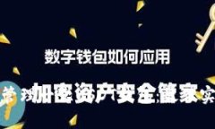 如何安全管理一亿USDT钱包：最佳实践