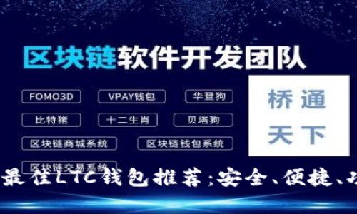 2023年最佳LTC钱包推荐:安全、便捷、功能齐全