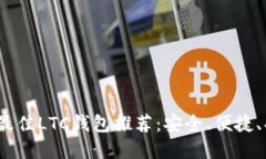 2023年最佳LTC钱包推荐：安全、便捷、