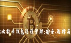 全面解读比特币钱包远程管理：安全、