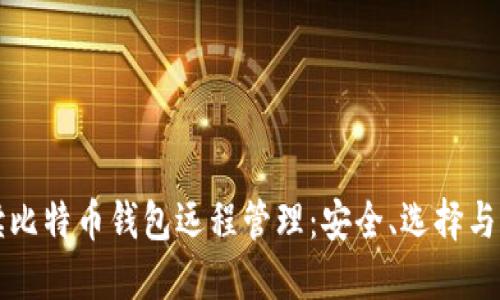 全面解读比特币钱包远程管理：安全、选择与操作指南