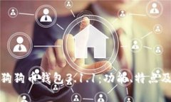 全面解析狗狗币钱包3.1.1：功能、特点