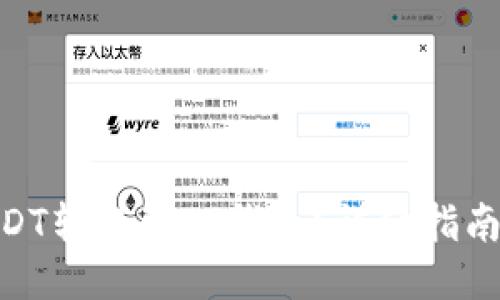 : 如何将USDT转账到TP钱包?详细指南与操作步骤