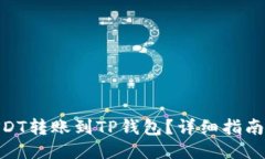 : 如何将USDT转账到TP钱包？详细指南与