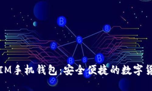 比特币IM手机钱包:安全便捷的数字货币管理