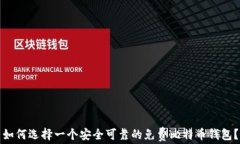 如何选择一个安全可靠的免费比特币钱