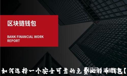 如何选择一个安全可靠的免费比特币钱包?