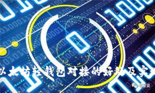 探索以太坊轻钱包对接的好处及实现方法