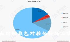 探索以太坊轻钱包对接的好处及实现方