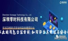 以太坊钱包估值分析：如何评估其价值
